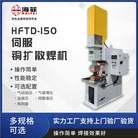 HFTD-150-S伺服铜扩散焊机