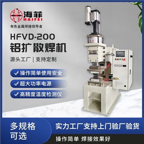HFVD-200-Q铝扩散焊机
