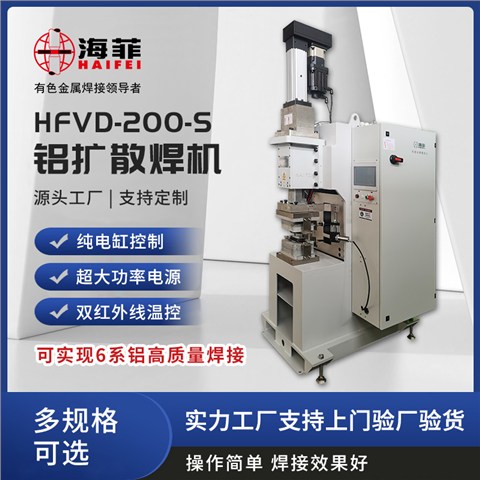 HFVD-200-S铝扩散焊机
