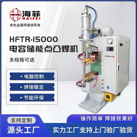 HFTR-15000储能点焊机