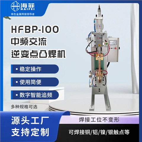 HFBP-100中频交流点焊机
