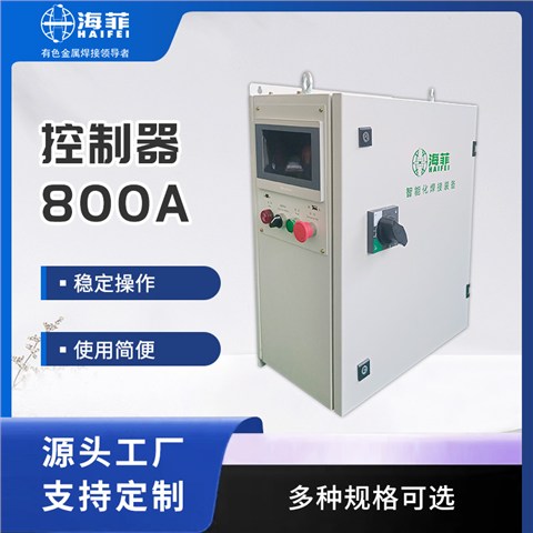 800A控制器