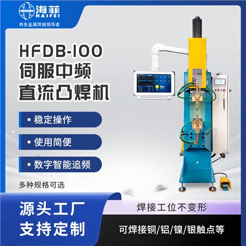 HFDB-100伺服中频交直流点焊机