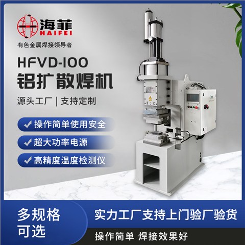 HFVD-100-Q铝扩散焊机