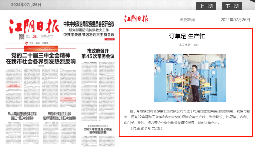 恭祝无锡海菲焊接设备有限公司荣登江阴日报