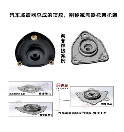 汽车减震器总成顶胶是如何焊接成型的？