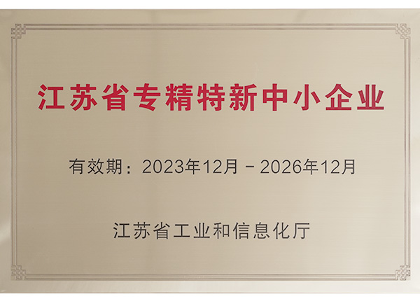江苏省专精特新中小企业