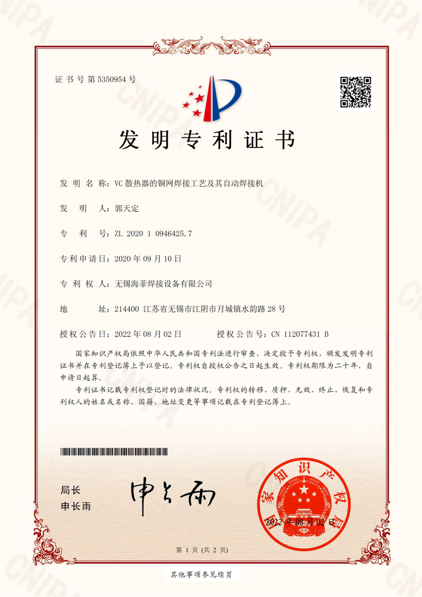 VC 散热器的铜网焊接工艺及其自动焊接机