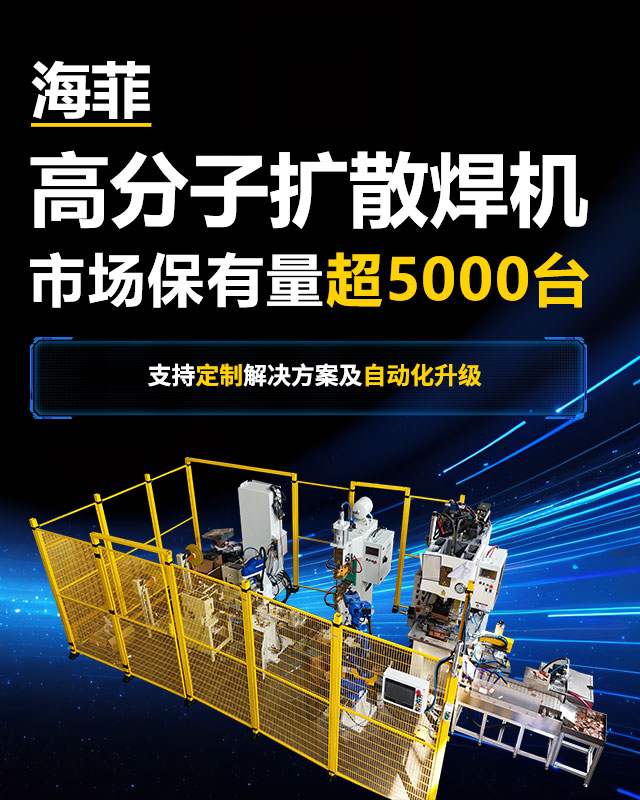 海菲让焊接不再是难题 而是您成功的加速器