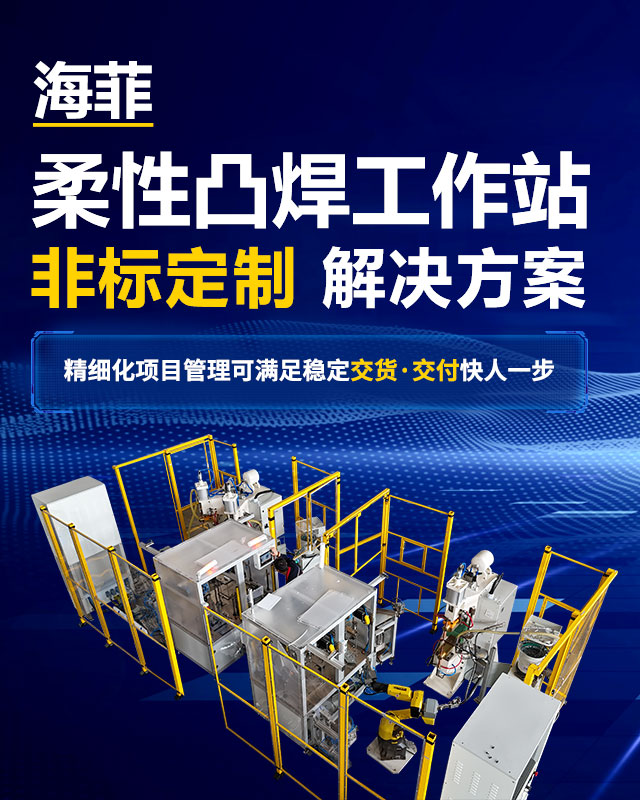 海菲智能焊接装备 定制未来焊接生产线