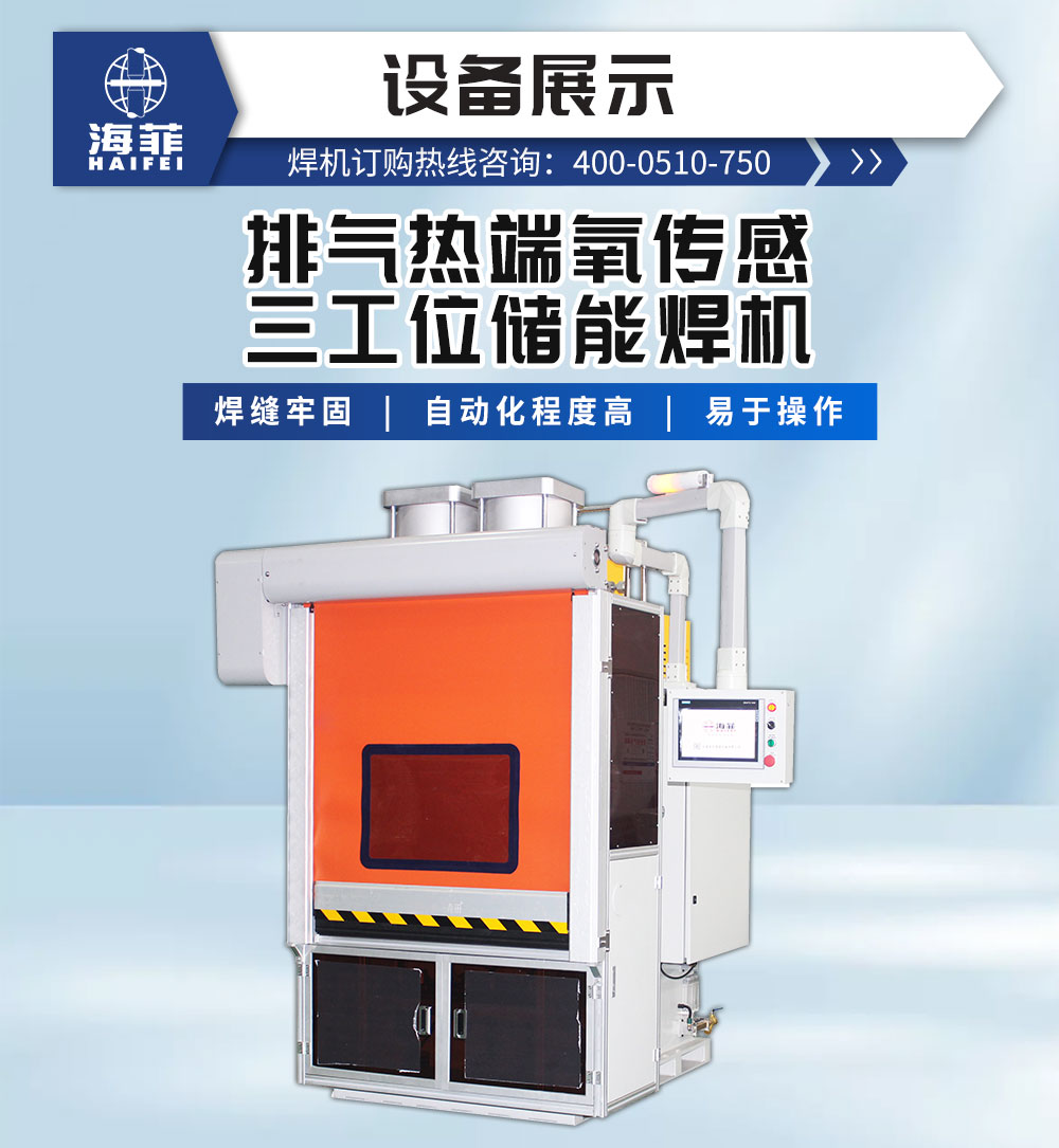 排气热端氧传感三工位储能焊机-新蓝_02