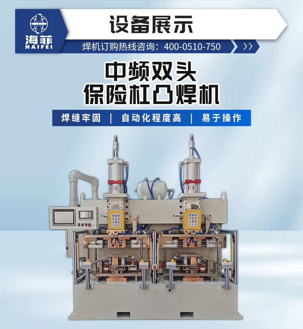 中频双头保险杠凸焊机-新蓝_02
