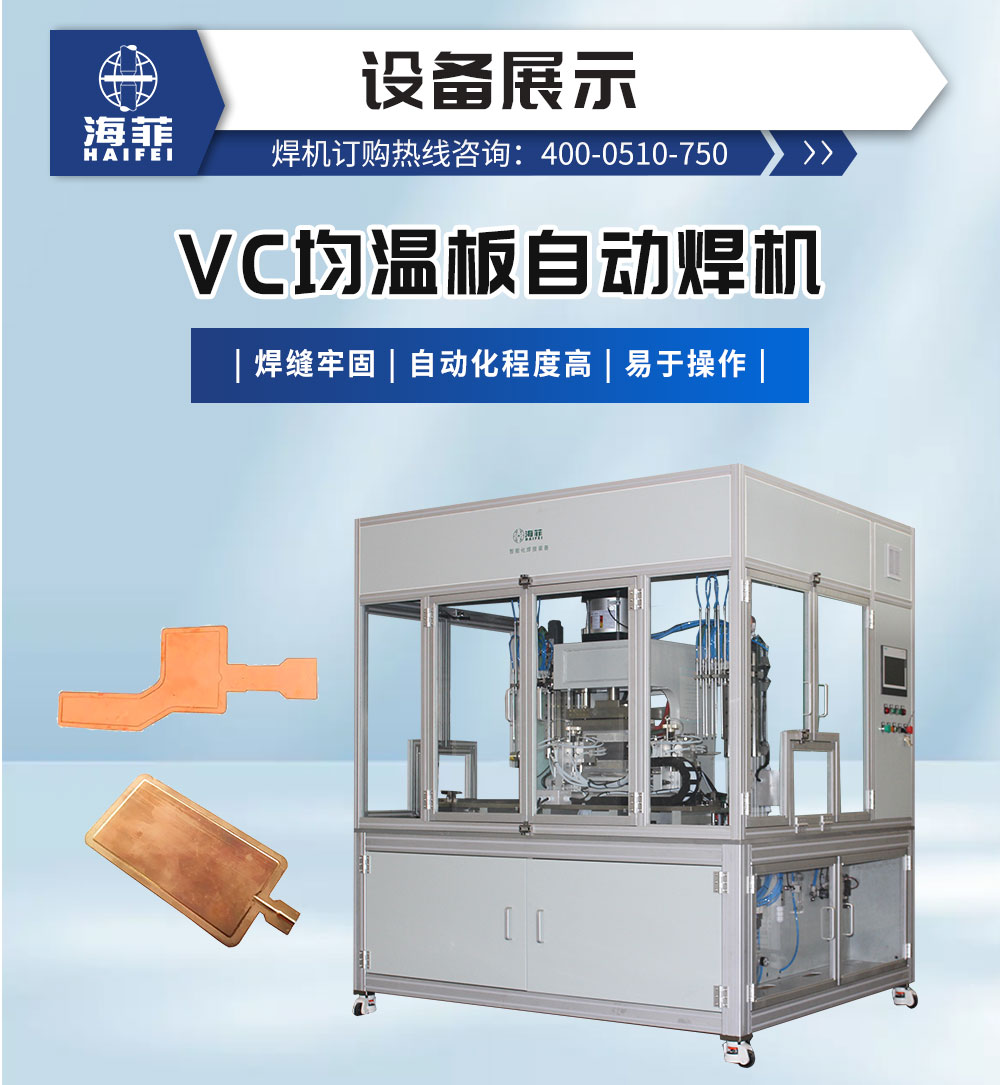VC均温板自动焊机-新蓝_02