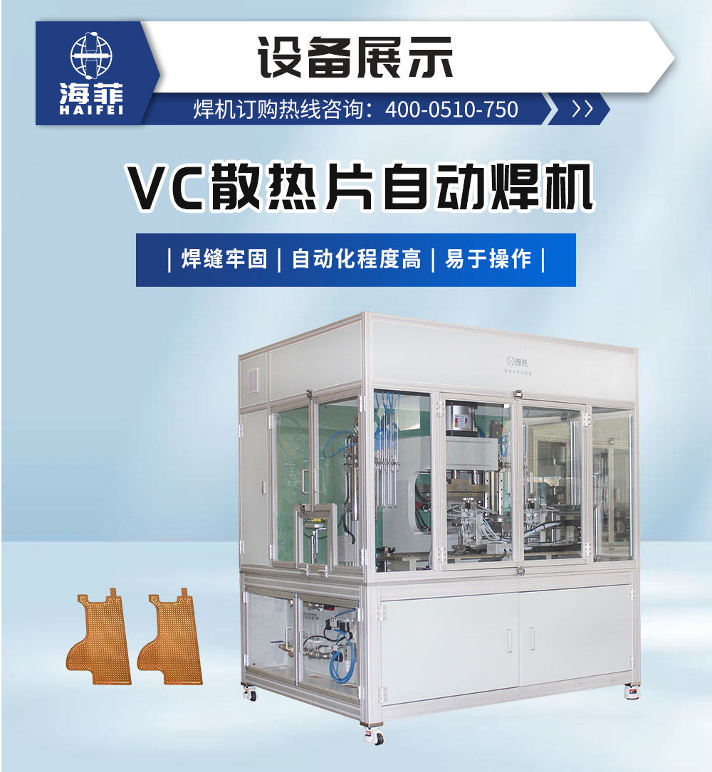 VC散热片自动焊机-新蓝_02