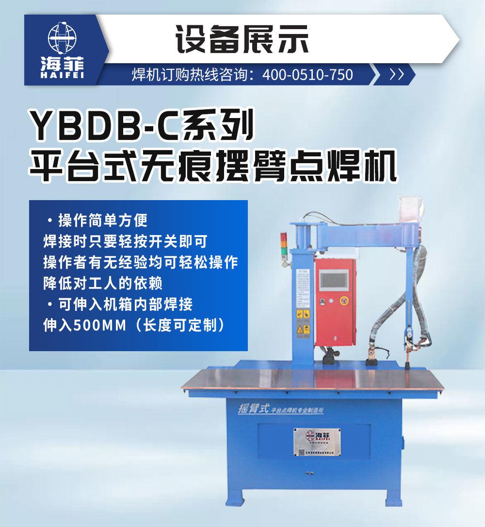 YBDB-C系列平台式无痕摆臂点焊机-新蓝_02