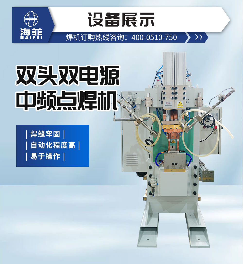 双头双电源中频点焊机_02